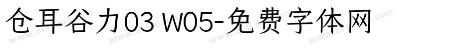 仓耳谷力03 W05字体转换